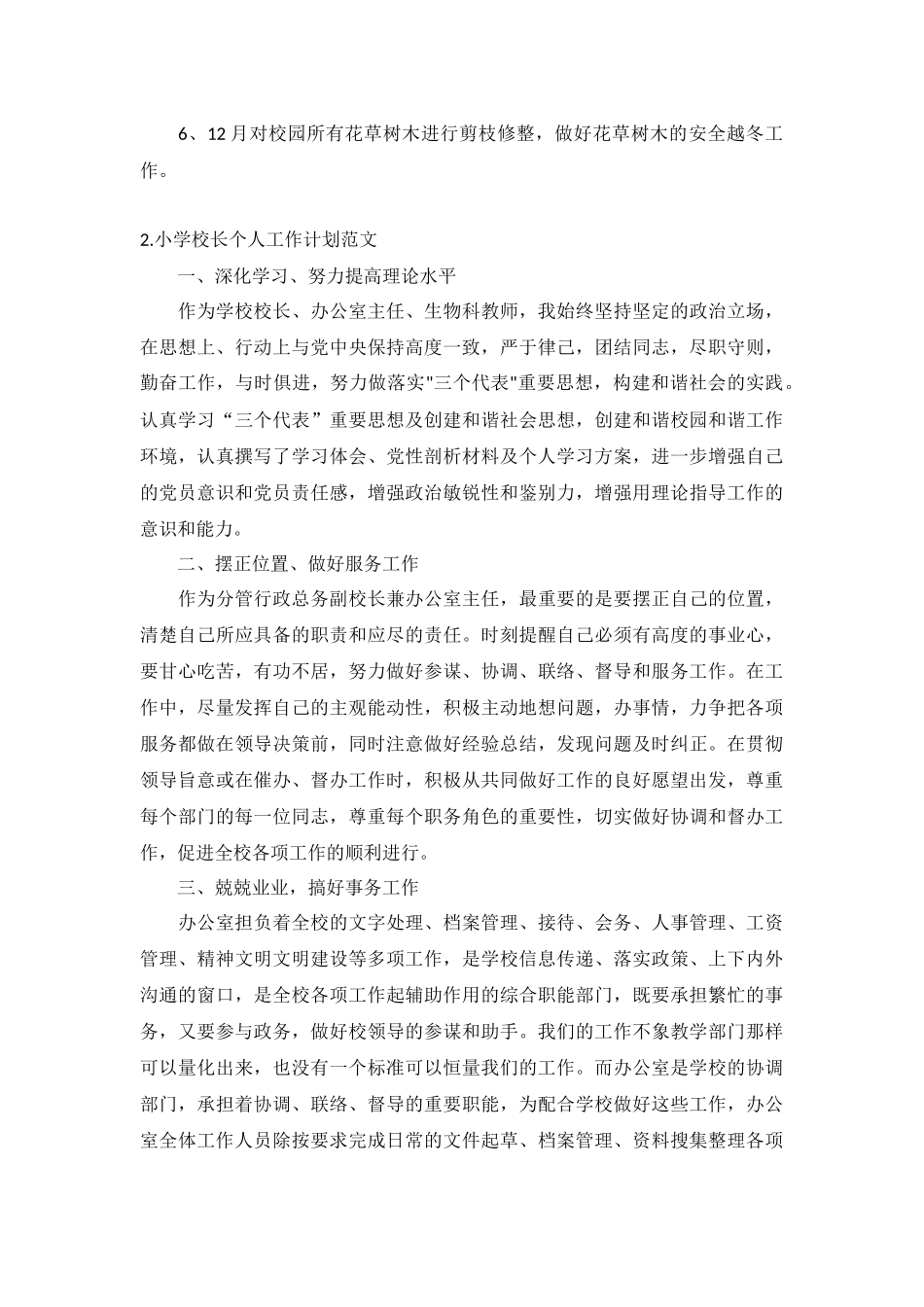 小学校长个人工作计划范文5篇.docx_第2页
