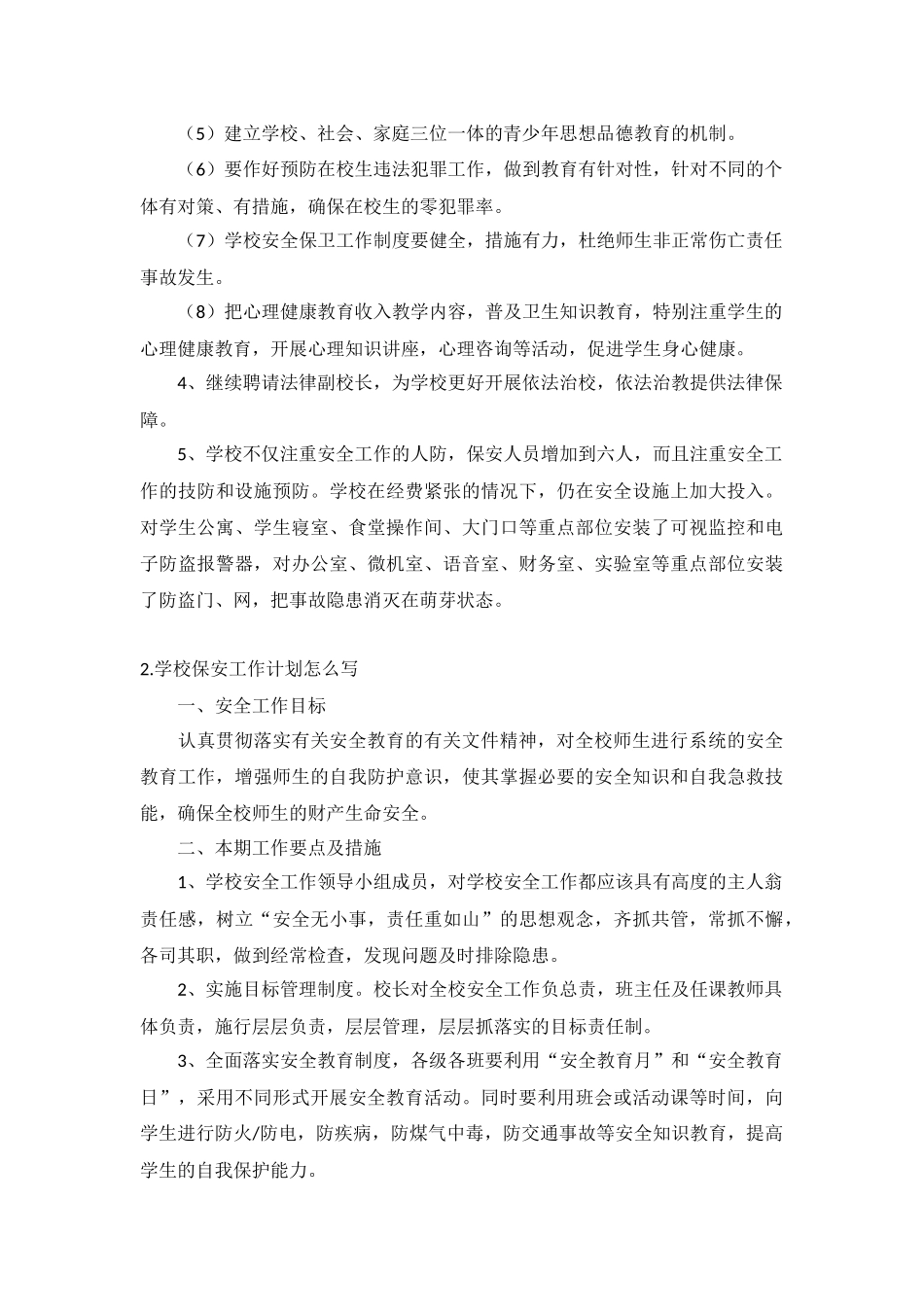 学校保安工作计划5篇.docx_第2页