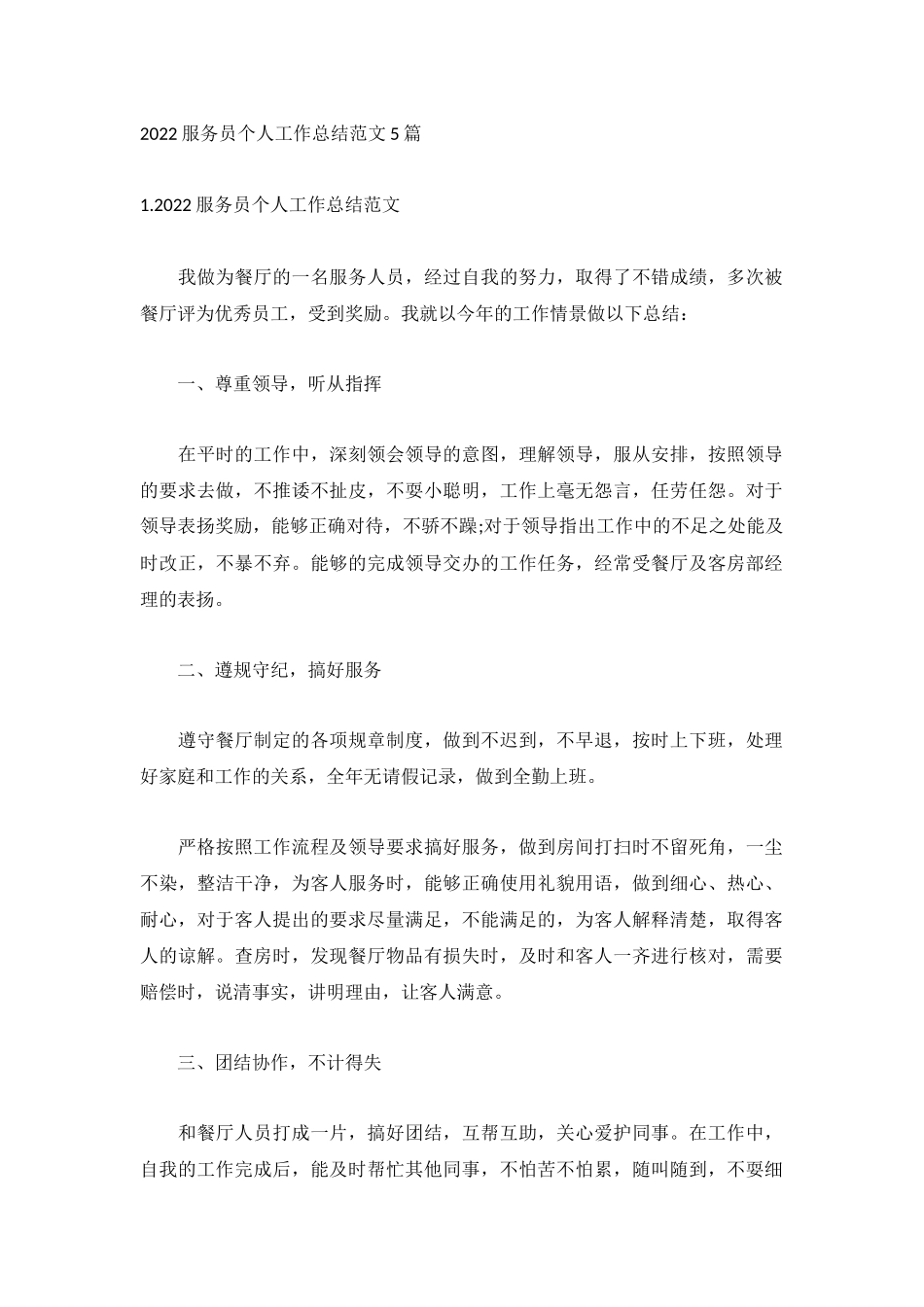 2022服务员个人工作总结范文5篇.docx_第1页