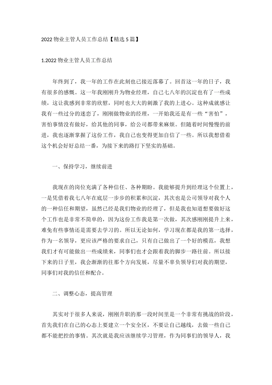2022物业主管人员工作总结【精选5篇】.docx_第1页