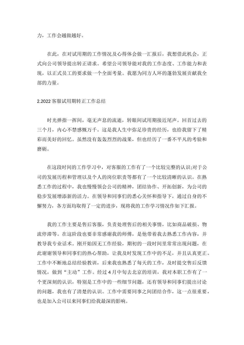 2022客服试用期转正工作总结（5篇）.docx_第2页