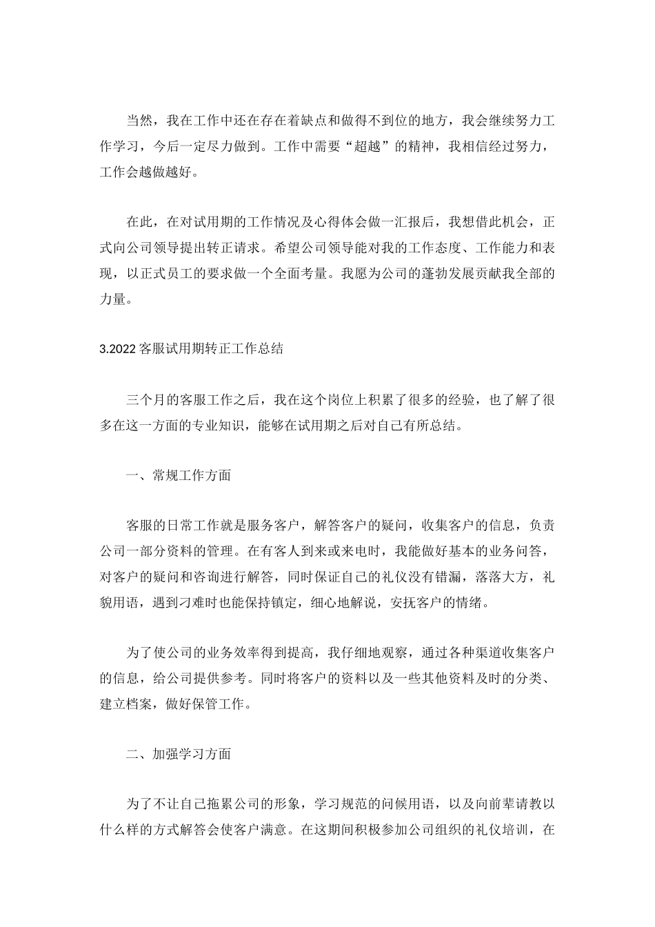 2022客服试用期转正工作总结（5篇）.docx_第3页