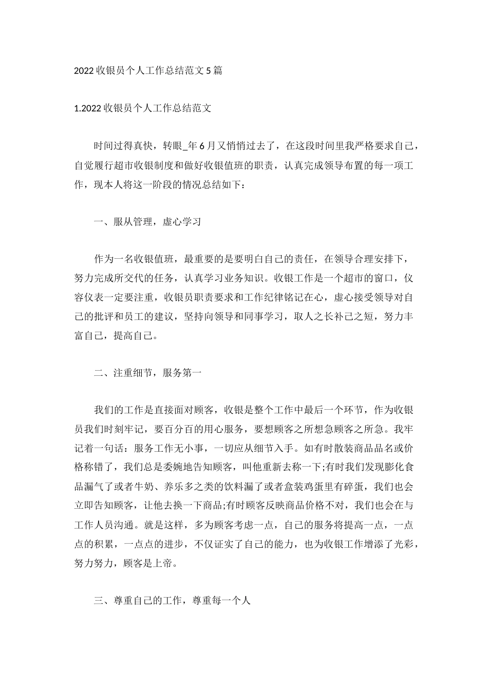 2022收银员个人工作总结范文5篇.docx_第1页