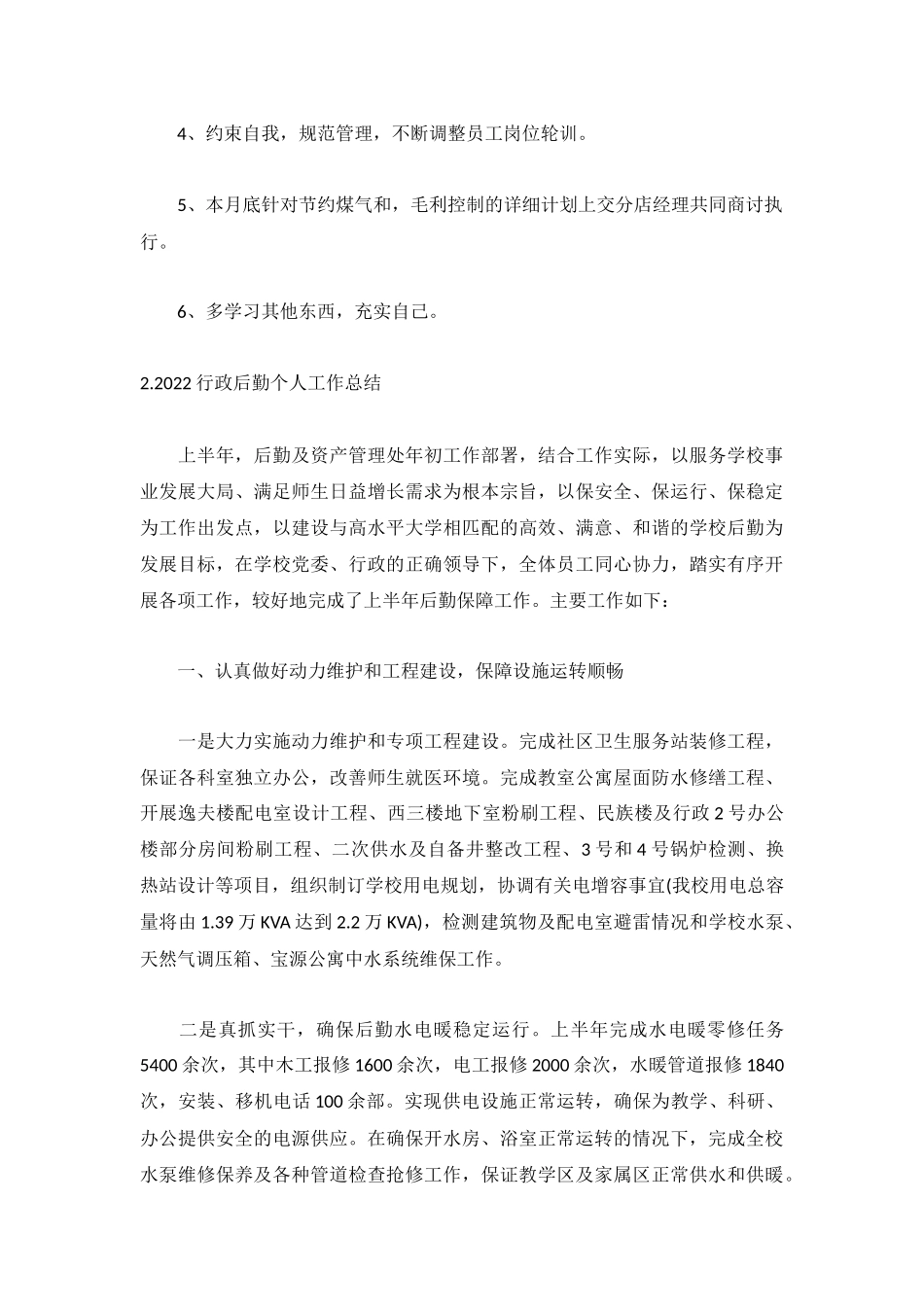 2022行政后勤个人工作总结【5篇】.docx_第3页