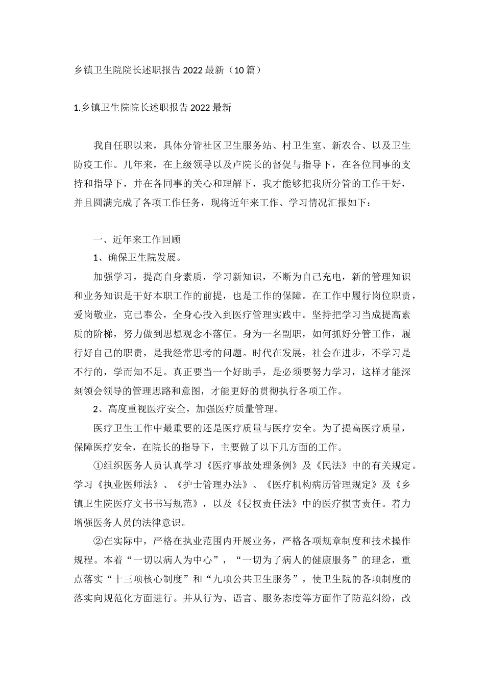 乡镇卫生院院长述职报告2022最新（10篇）.docx_第1页