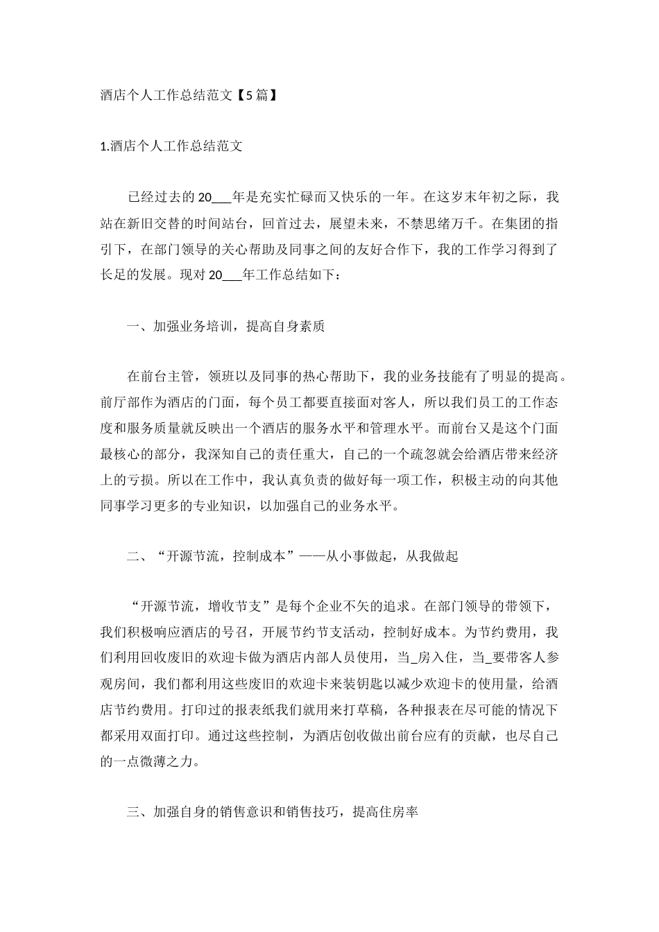 酒店个人工作总结范文【5篇】.docx_第1页
