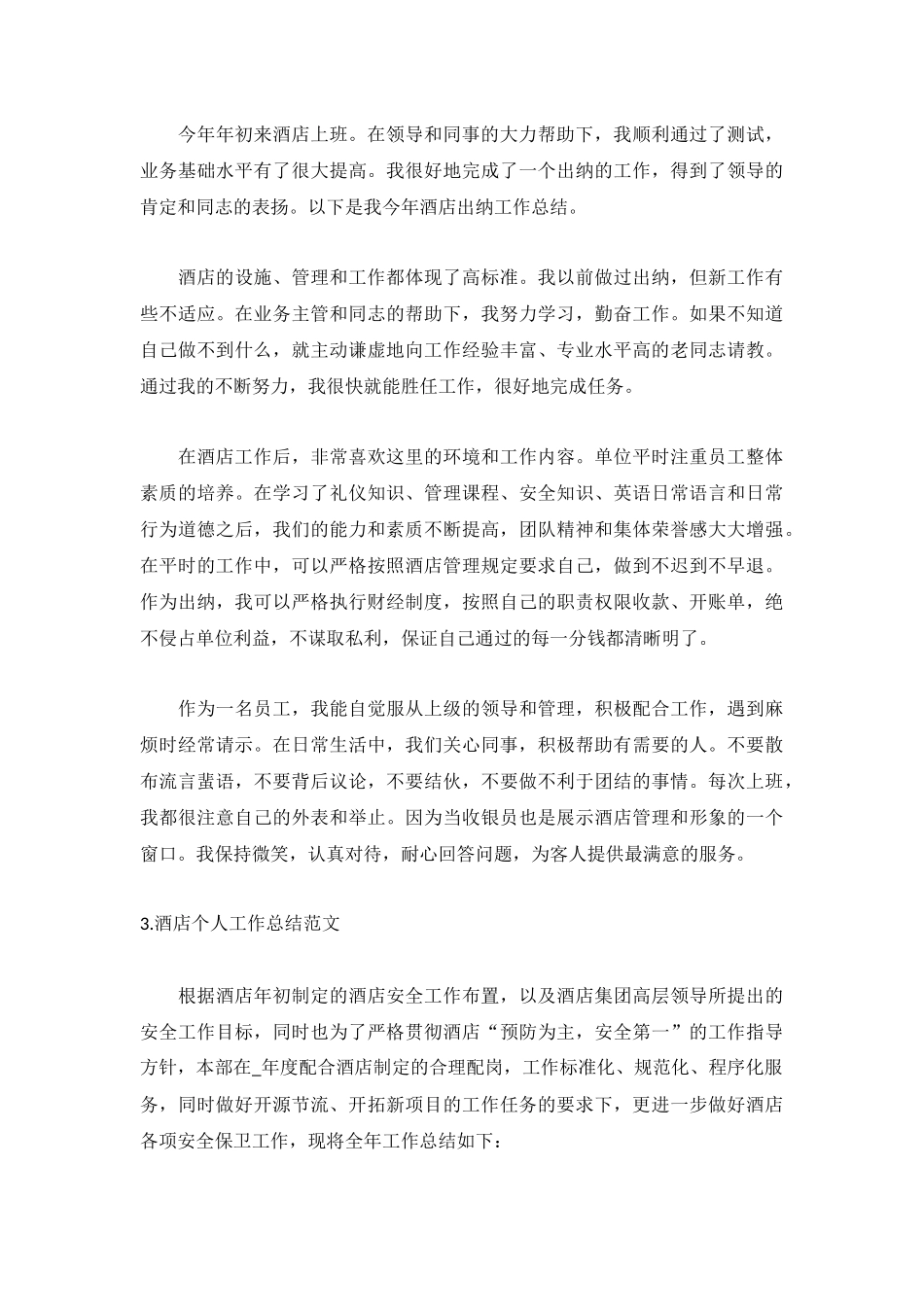 酒店个人工作总结范文【5篇】.docx_第3页