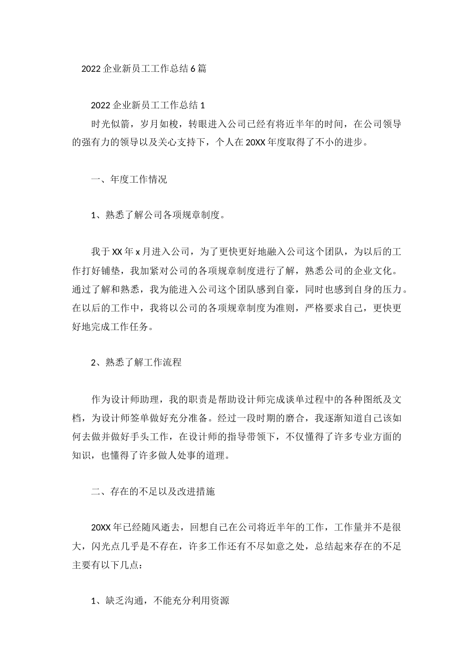2022企业新员工工作总结6篇.docx_第1页