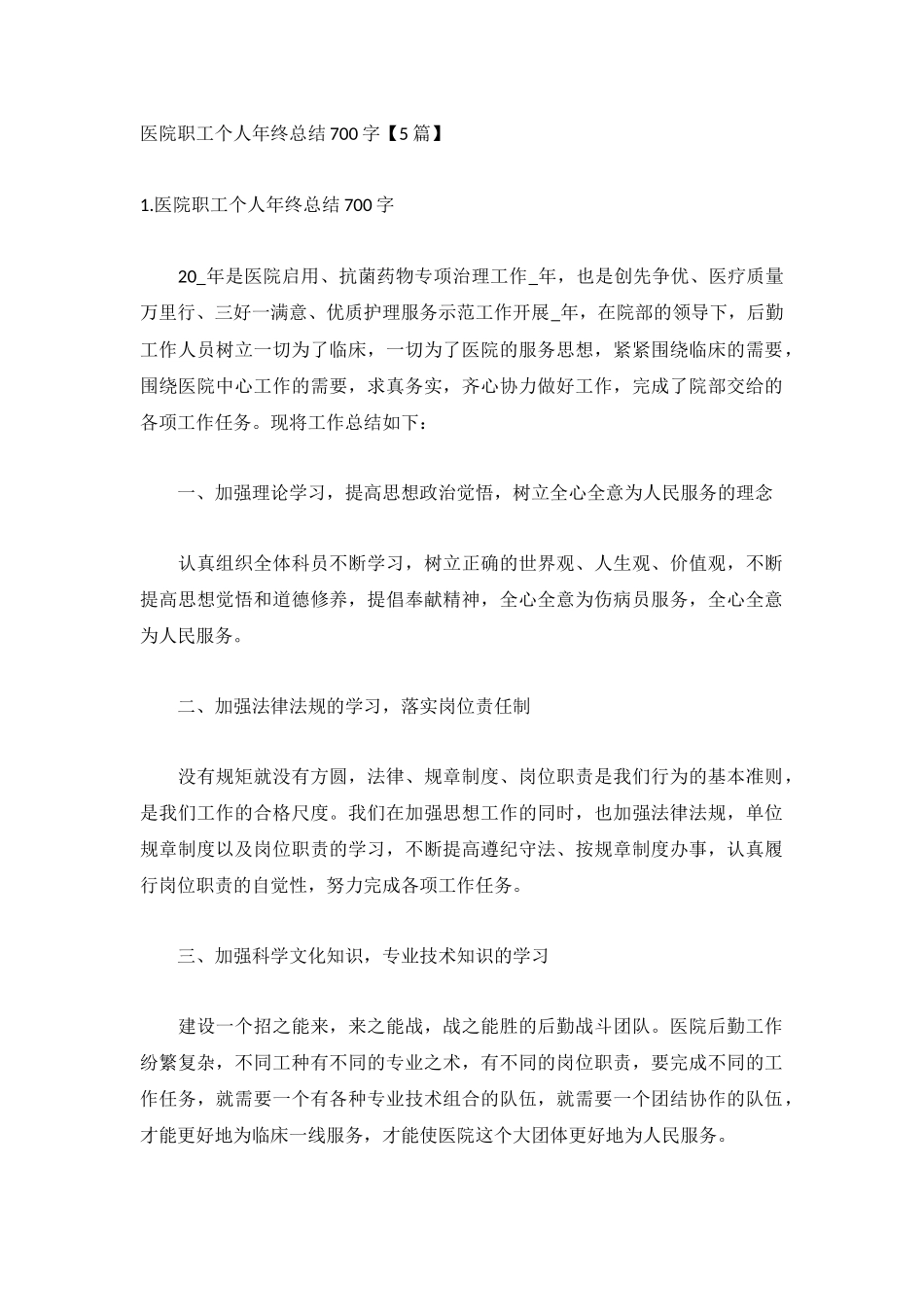 医院职工个人年终总结700字【5篇】.docx_第1页