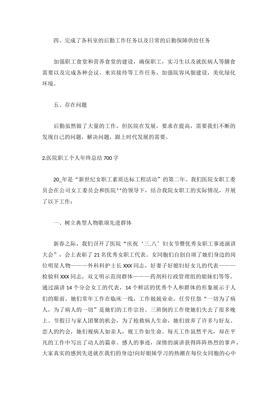 医院职工个人年终总结700字【5篇】.docx_第2页