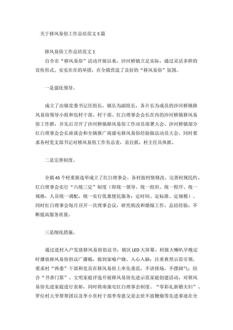 关于移风易俗工作总结范文5篇.docx_第1页