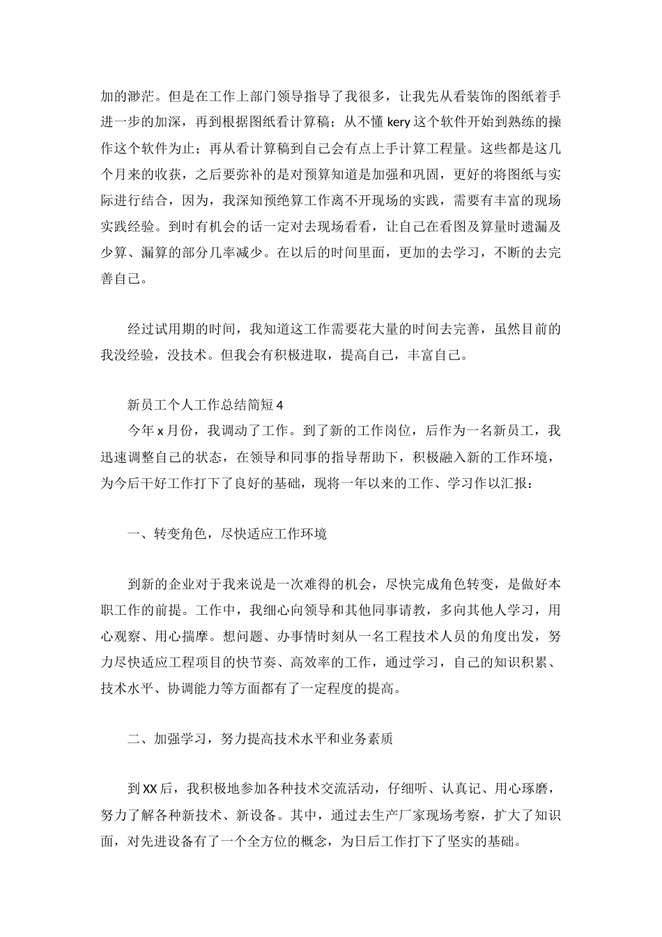 新员工个人工作总结简短3篇.docx_第3页