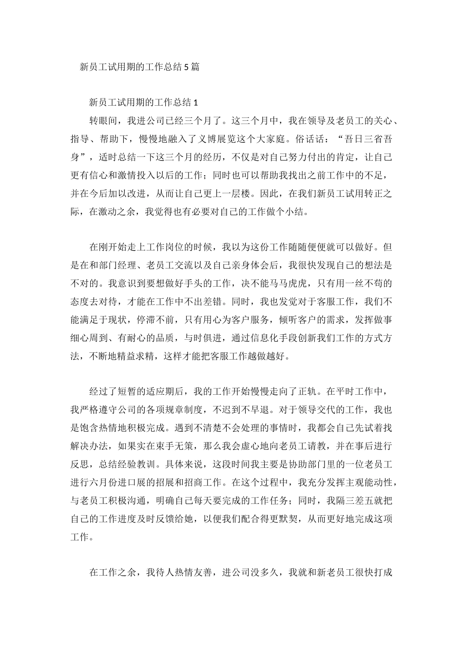 新员工试用期的工作总结5篇.docx_第1页