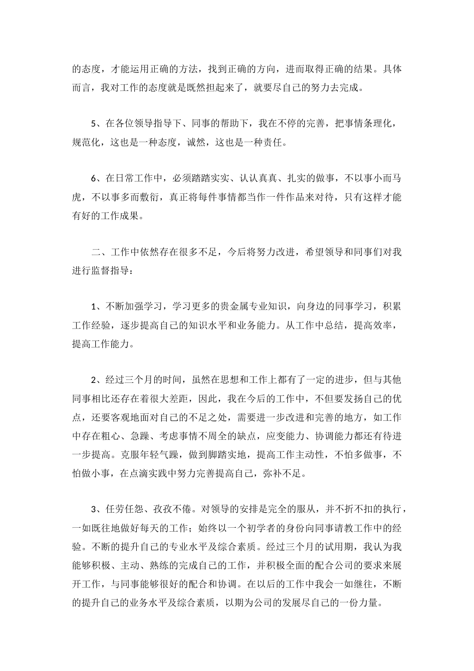 新员工试用期的工作总结5篇.docx_第3页