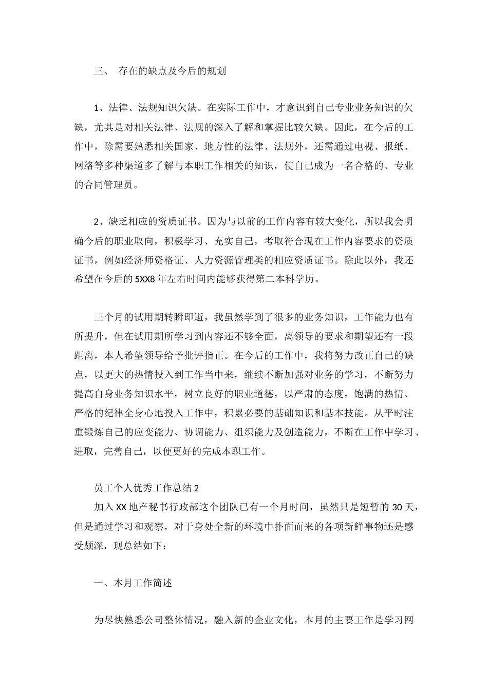 员工个人优秀工作总结3篇.docx_第3页