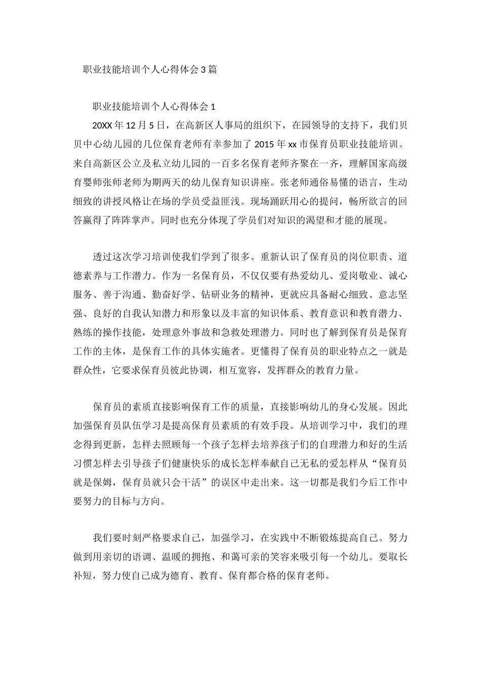 职业技能培训个人心得体会3篇.docx_第1页
