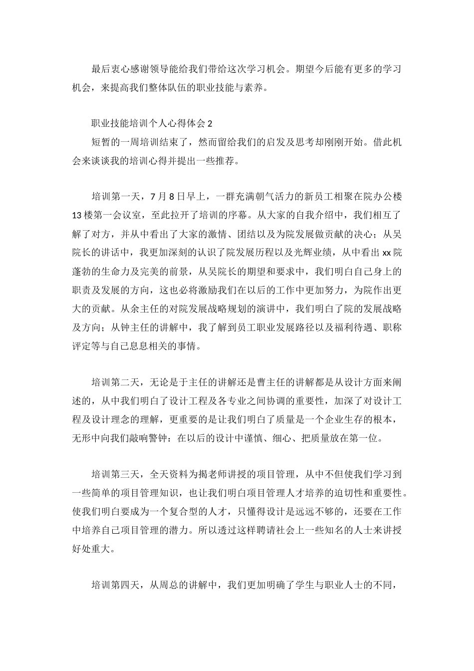 职业技能培训个人心得体会3篇.docx_第2页