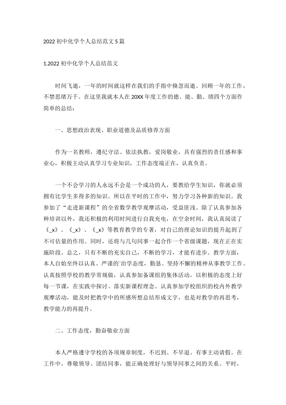 2022初中化学个人总结范文5篇.docx_第1页