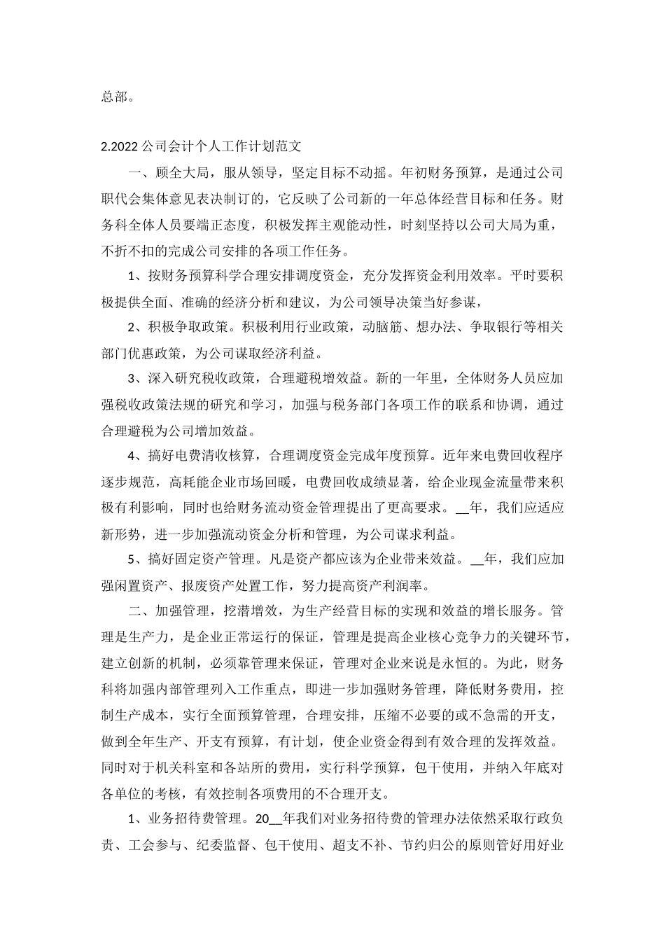 2022公司会计个人工作计划范文5篇.docx_第2页