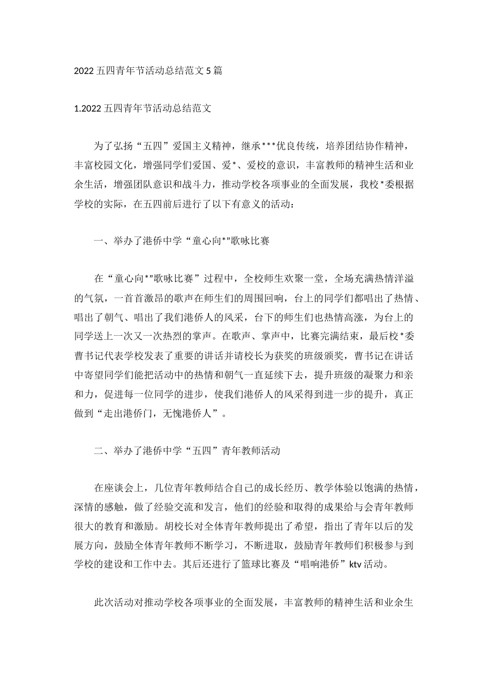 2022五四青年节活动总结范文5篇.docx_第1页