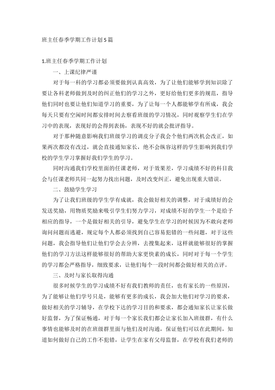 班主任春季学期工作计划5篇.docx_第1页