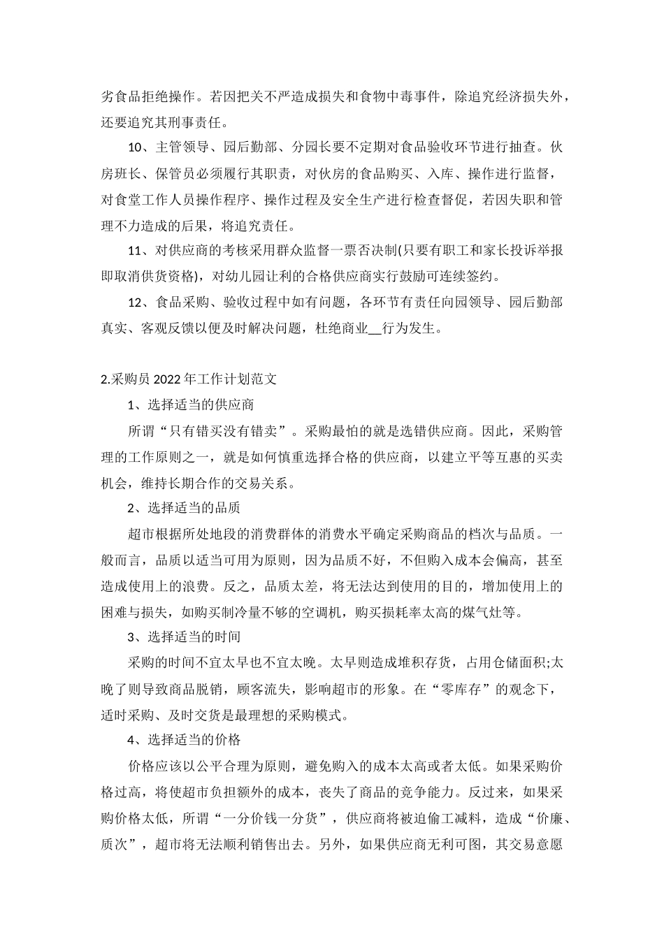 采购员2022年工作计划范文5篇.docx_第2页