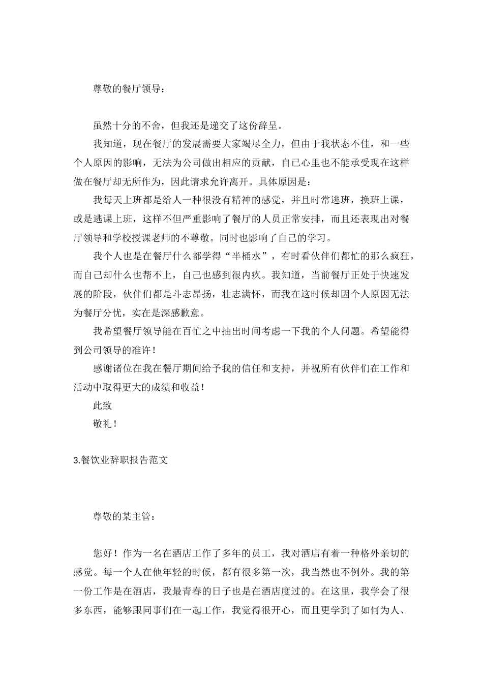 餐饮业辞职报告范文5篇.docx_第2页