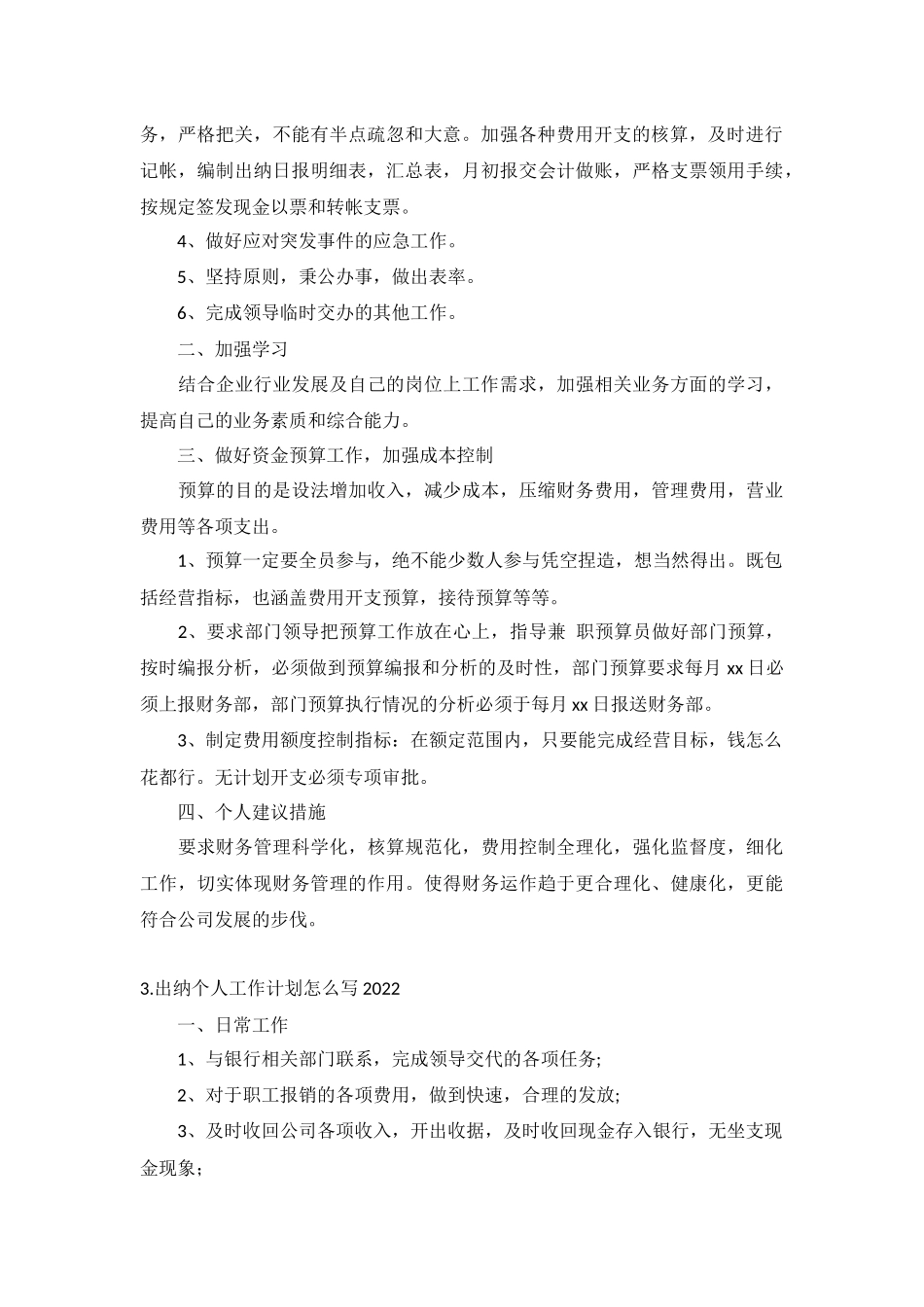 出纳个人工作计划怎么写2022年5篇.docx_第2页
