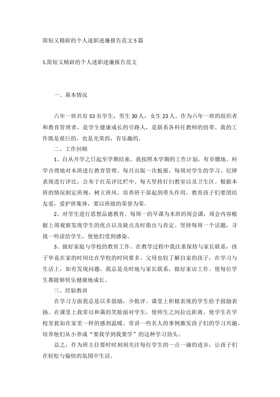 简短又精辟的个人述职述廉报告范文5篇.docx_第1页