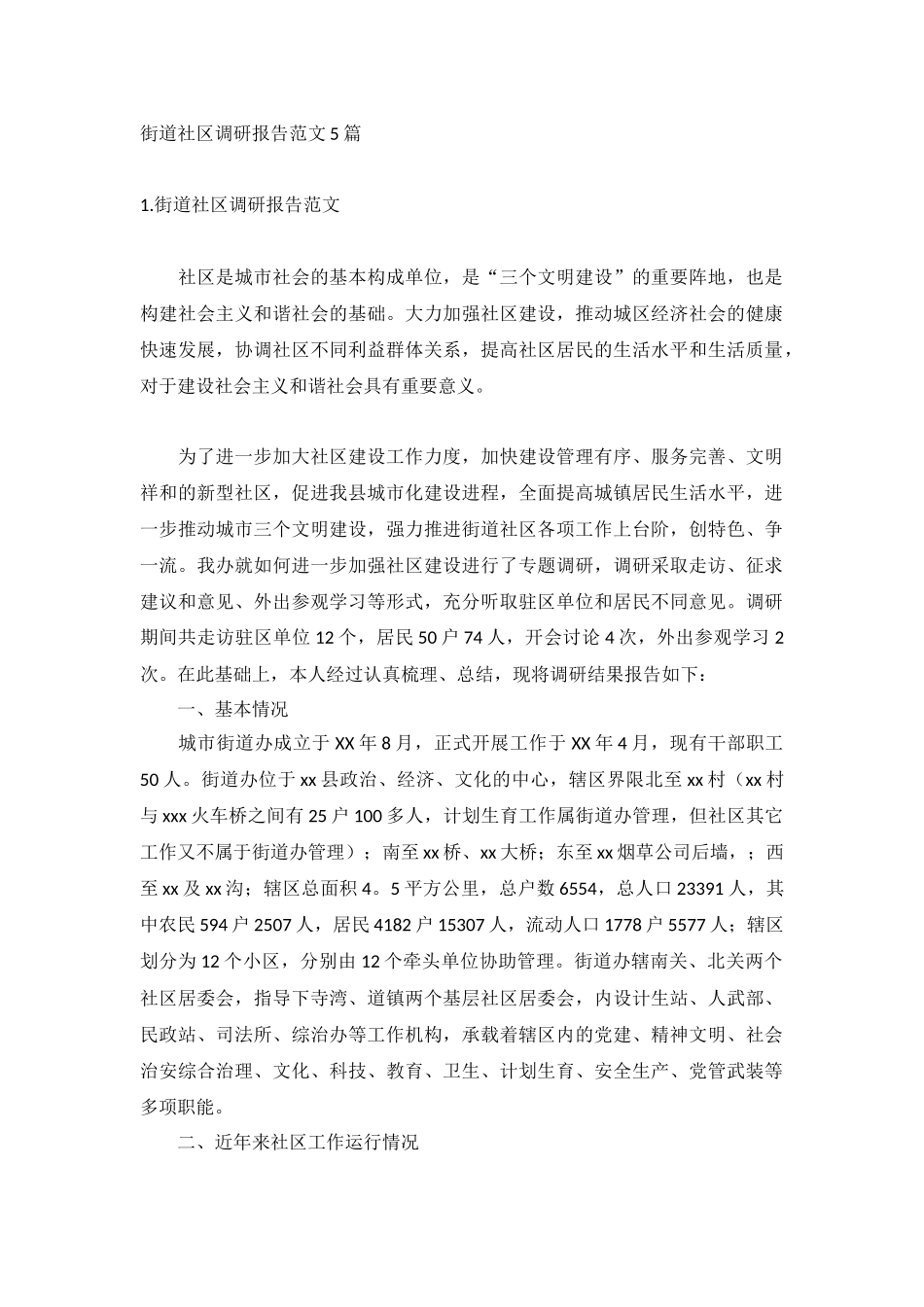 街道社区调研报告范文5篇.docx_第1页