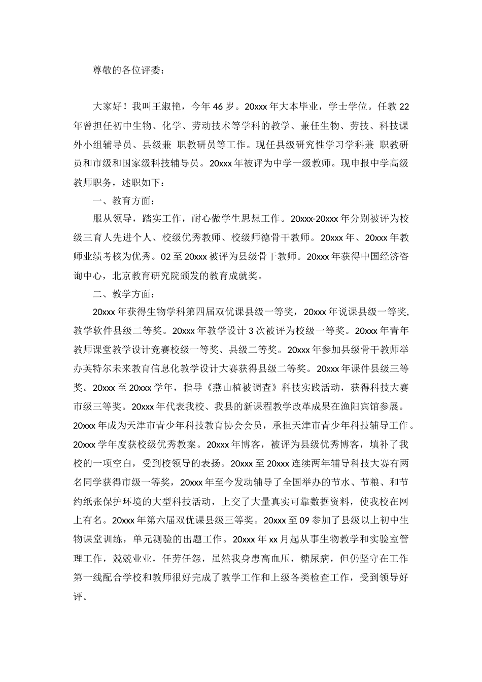 教师评职称述职报告5篇.docx_第3页