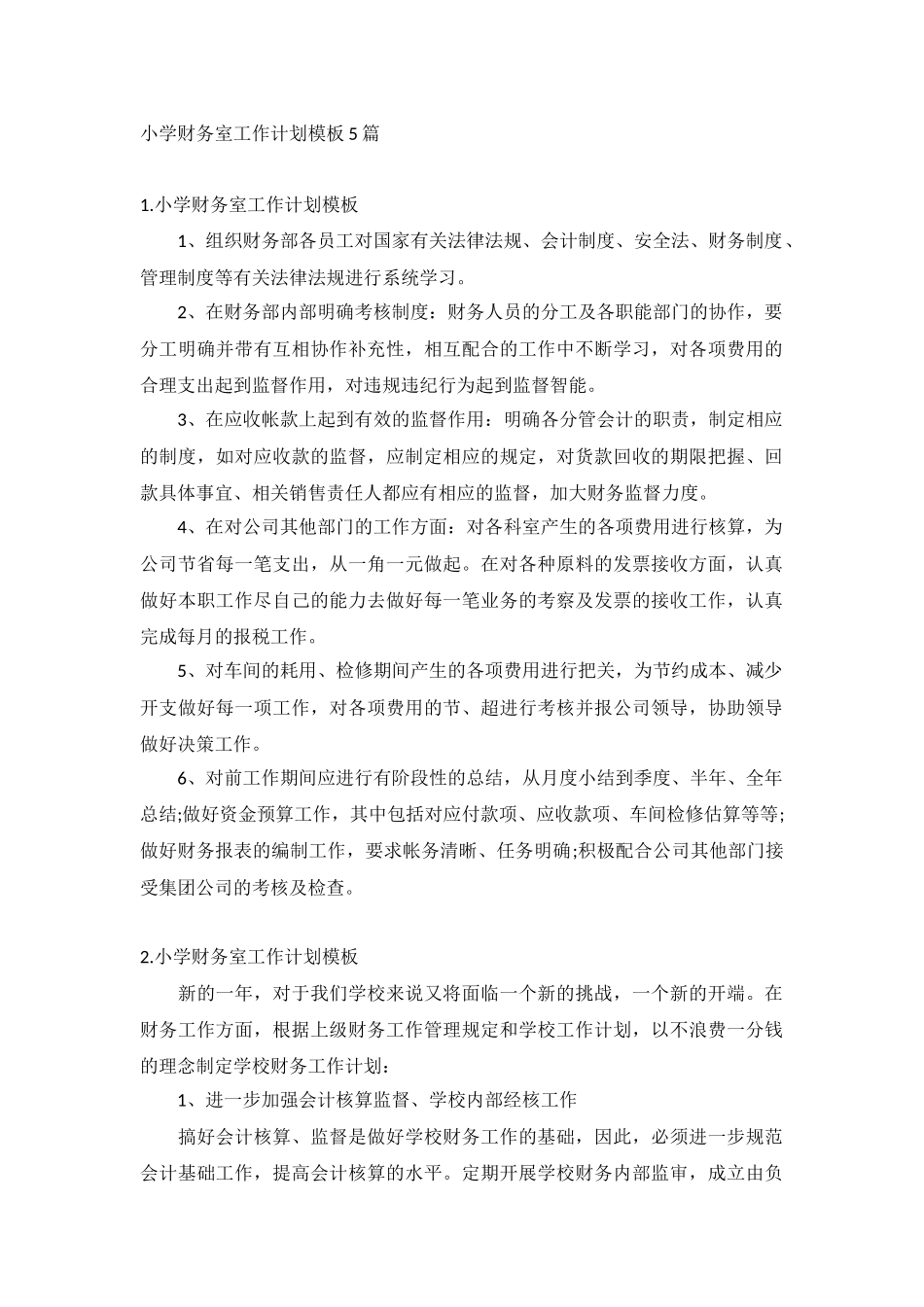 小学财务室工作计划模板5篇.docx_第1页