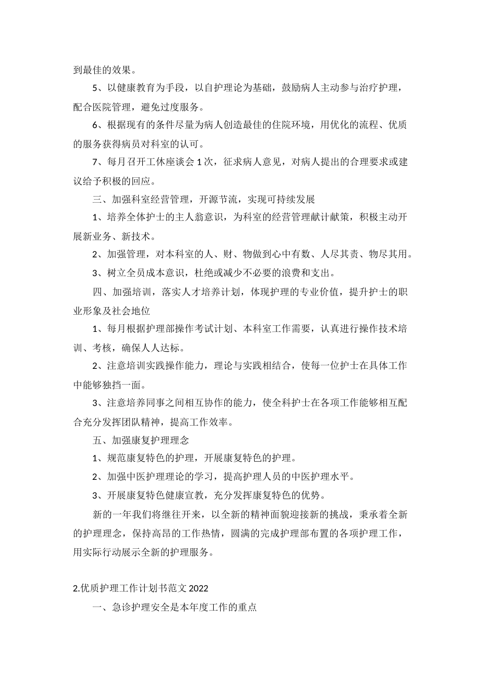 优质护理工作计划书范文2022年5篇.docx_第2页