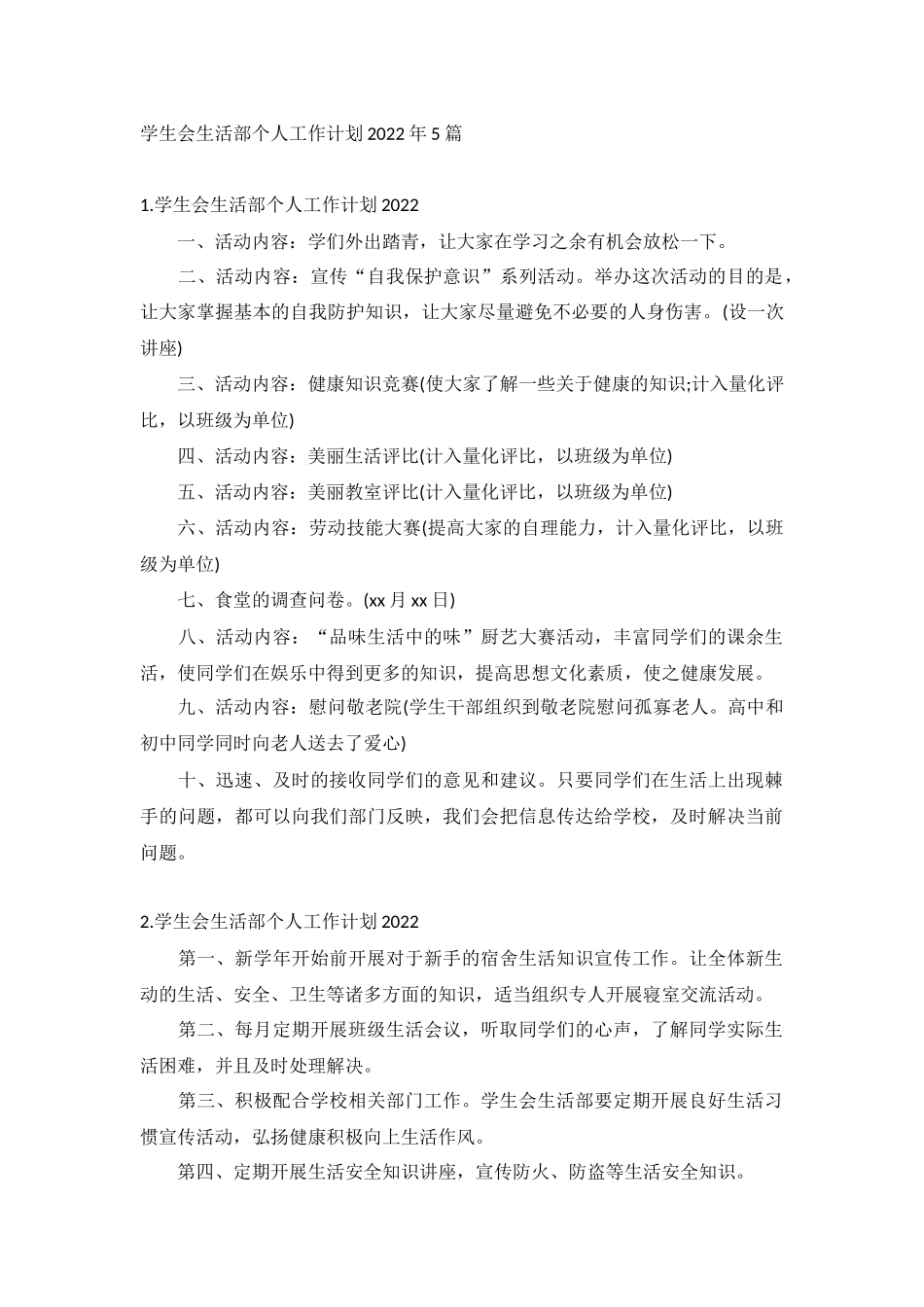 学生会生活部个人工作计划2022年5篇.docx_第1页