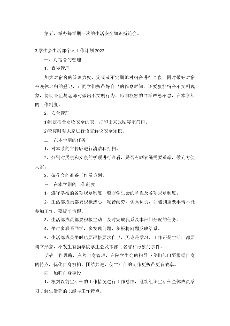 学生会生活部个人工作计划2022年5篇.docx_第2页