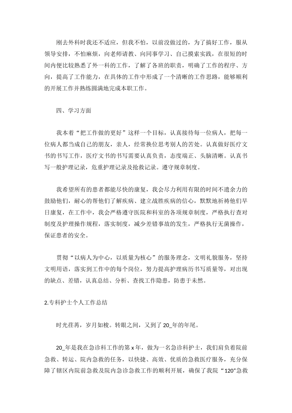 专科护士个人工作总结【精选5篇】.docx_第2页