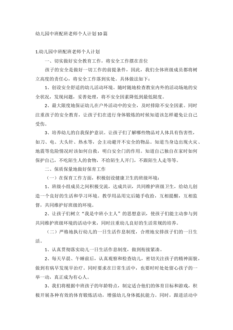 幼儿园中班配班老师个人计划10篇.docx_第1页