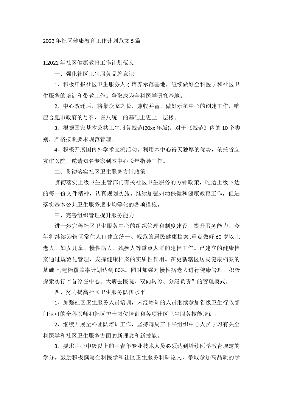 2022年社区健康教育工作计划范文5篇.docx_第1页
