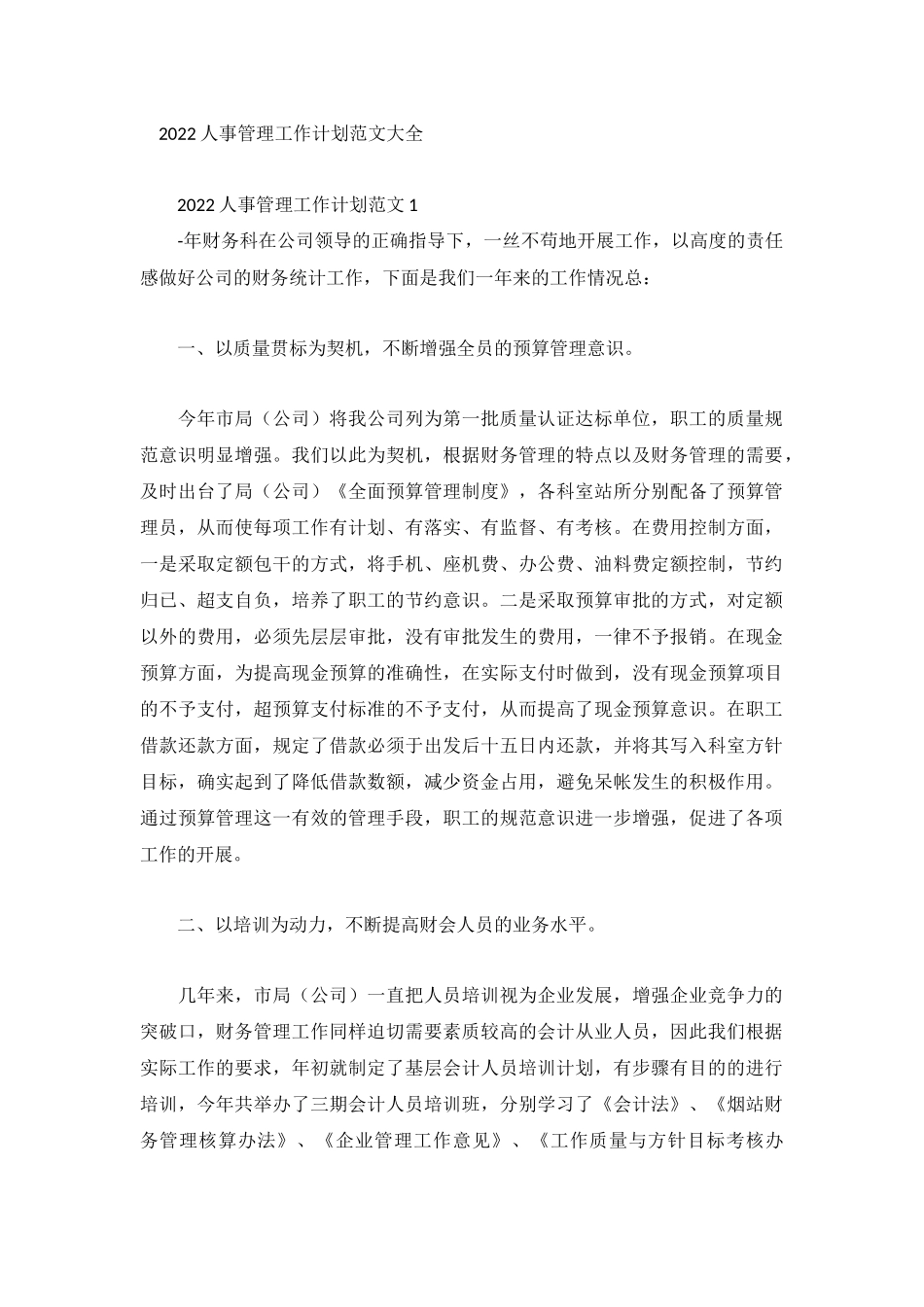 2022人事管理工作计划范文大全.docx_第1页