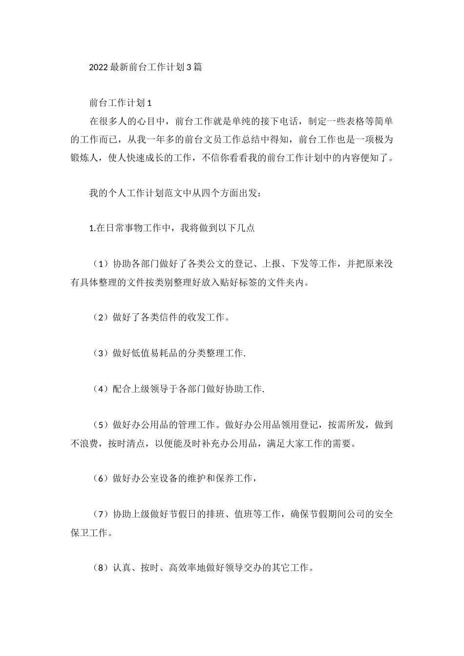 2022最新前台工作计划3篇.docx_第1页