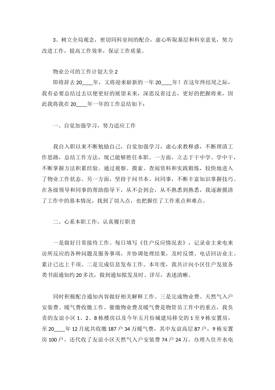 2022最新物业公司的工作计划大全.docx_第3页