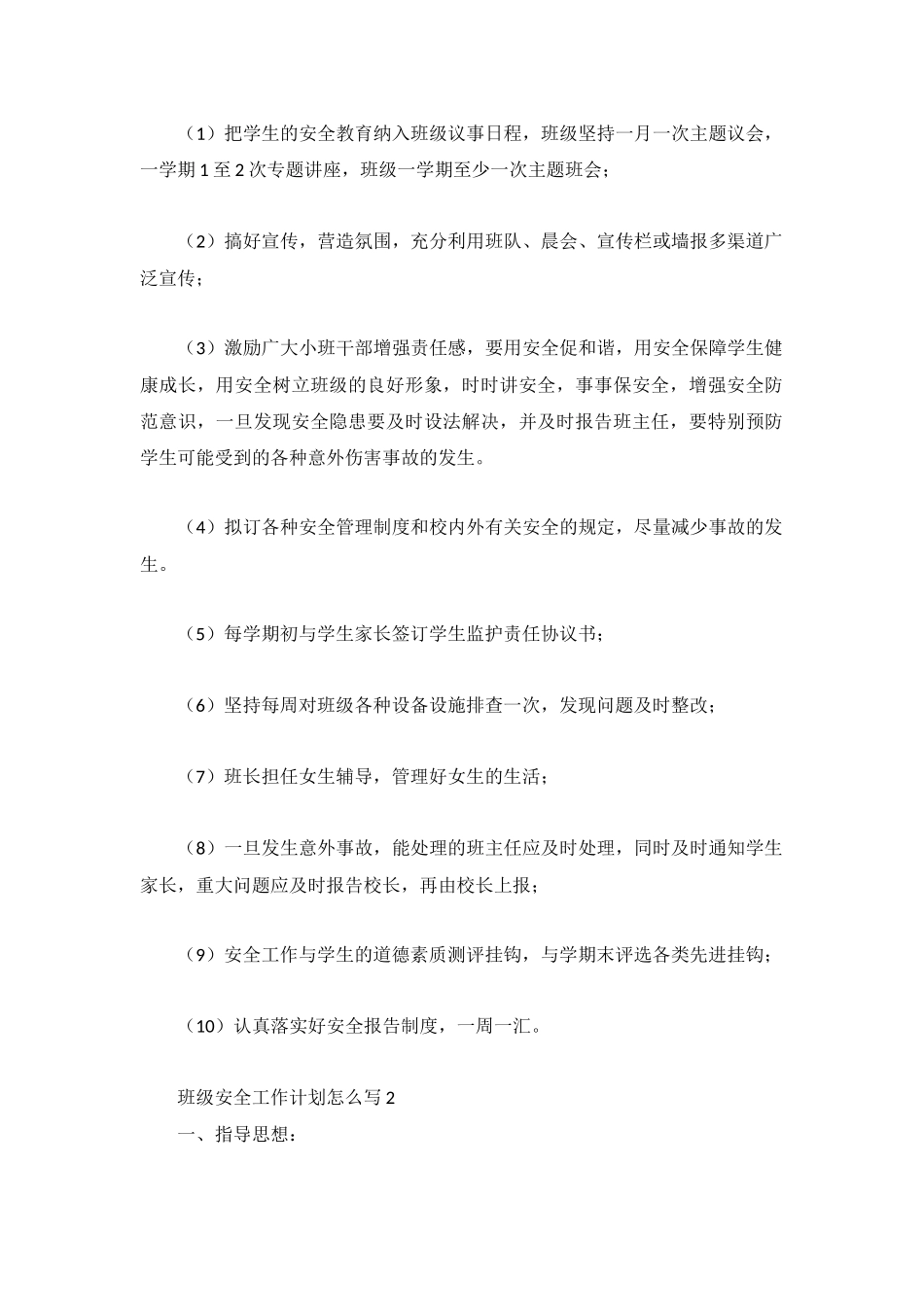 班级安全工作计划怎么写精选四篇.docx_第2页