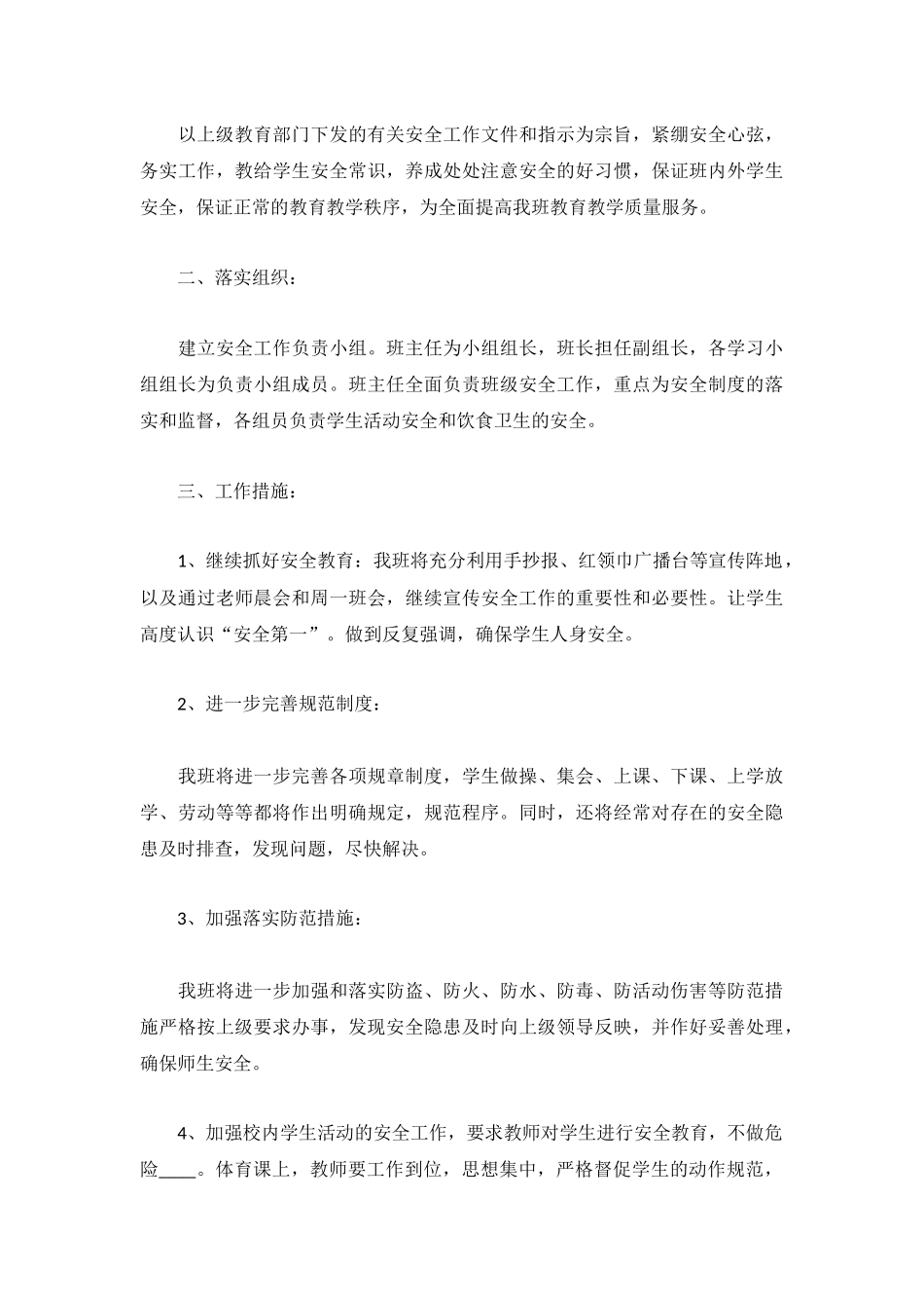 班级安全工作计划怎么写精选四篇.docx_第3页