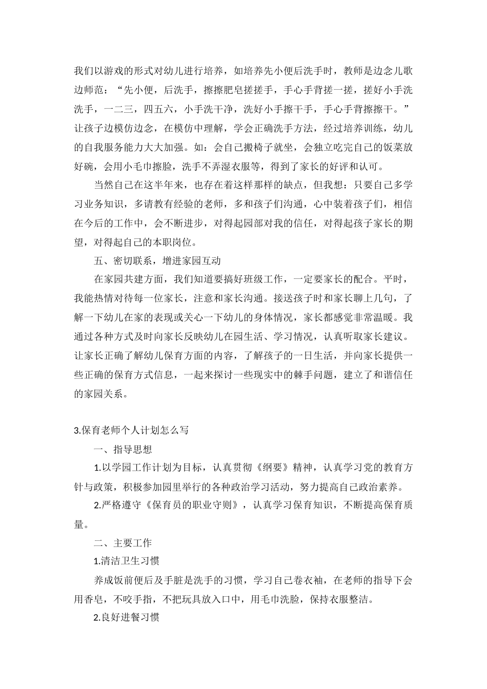 保育老师个人计划5篇.docx_第3页