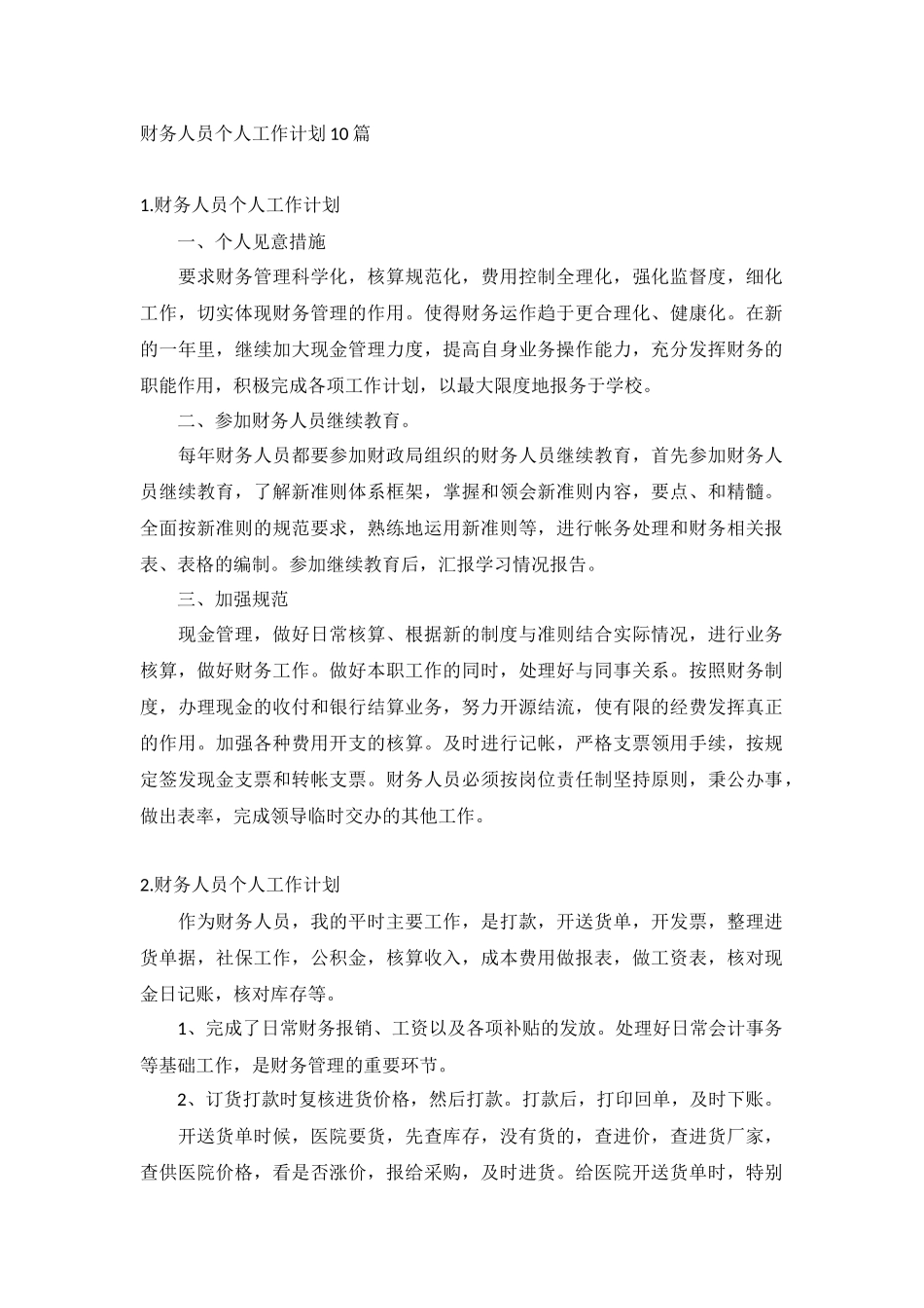 财务人员个人工作计划10篇.docx_第1页