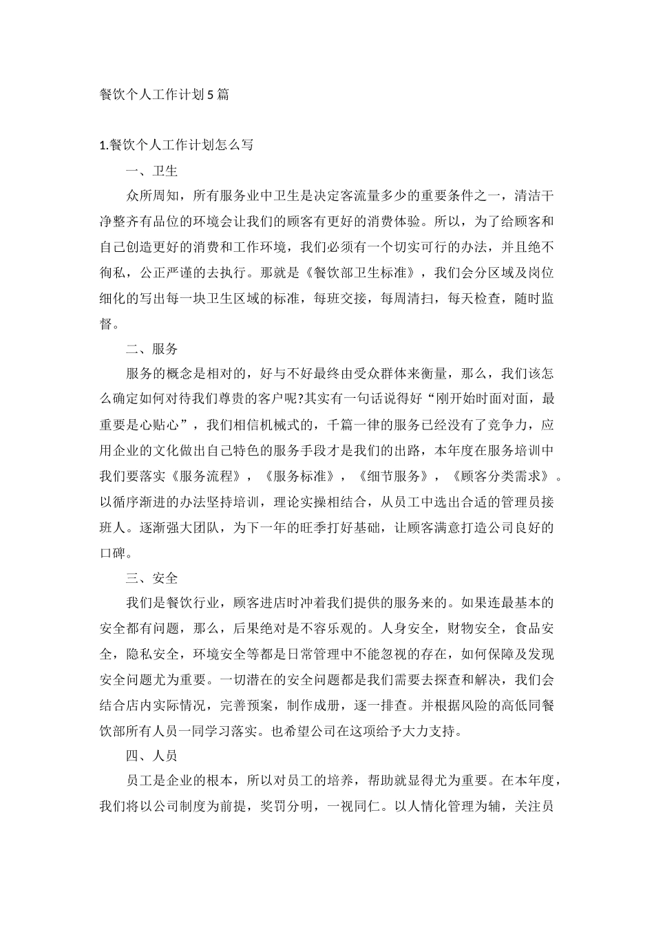 餐饮个人工作计划5篇.docx_第1页