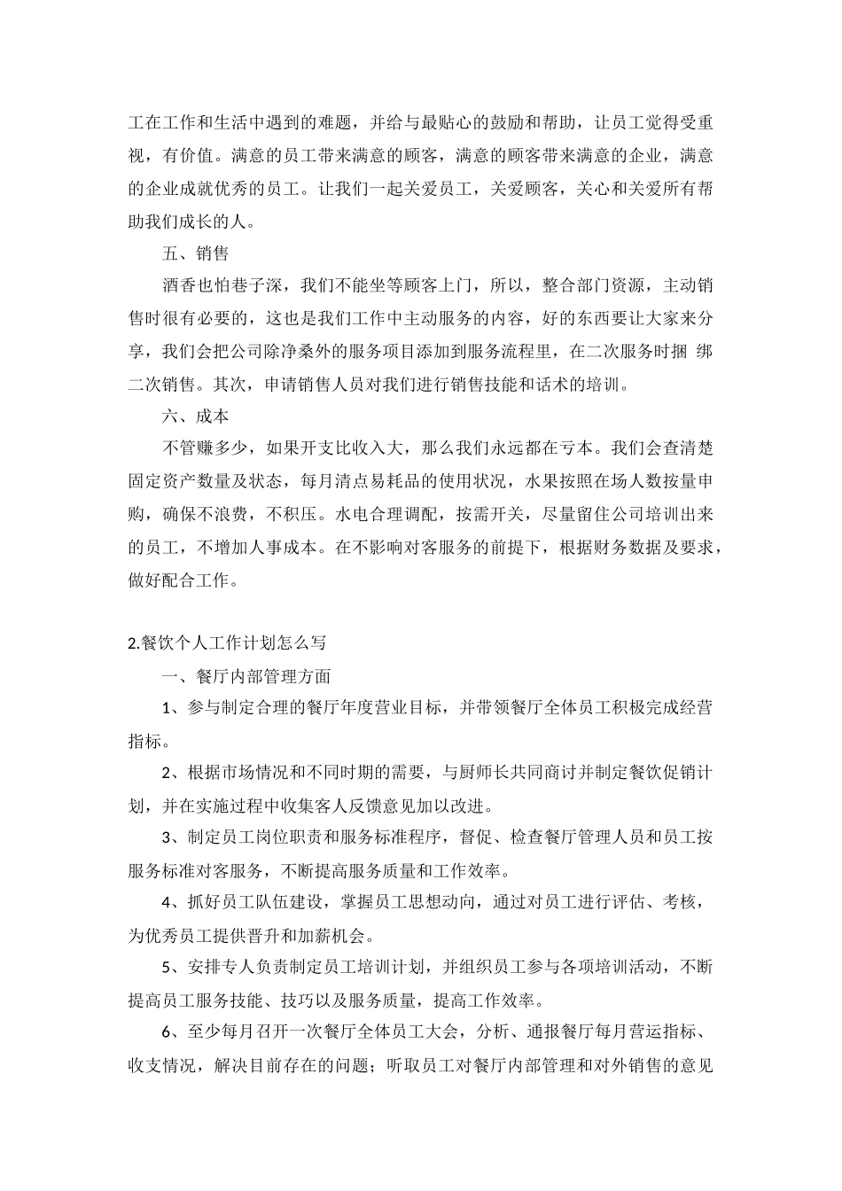 餐饮个人工作计划5篇.docx_第2页