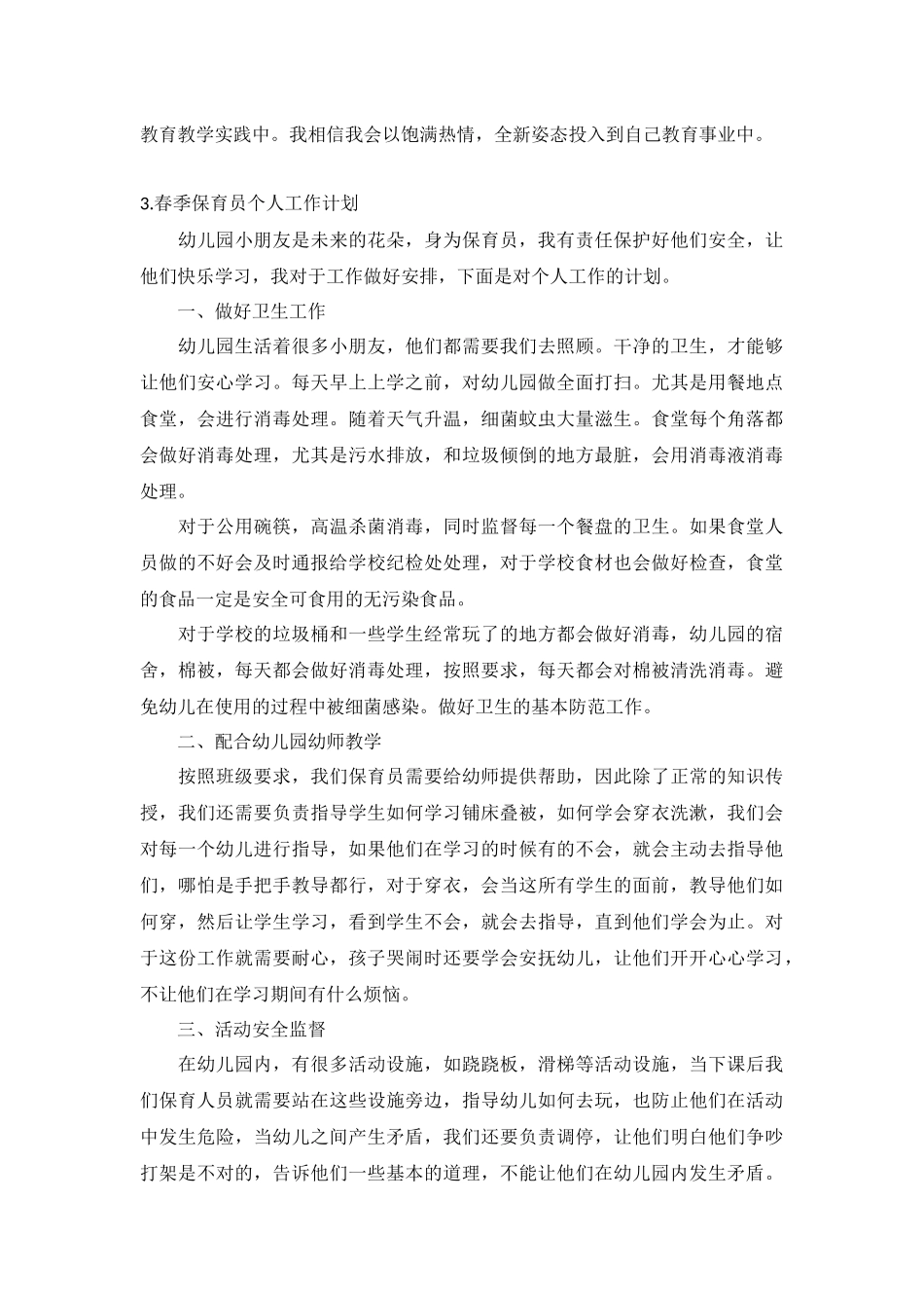 春季保育员个人工作计划10篇.docx_第3页