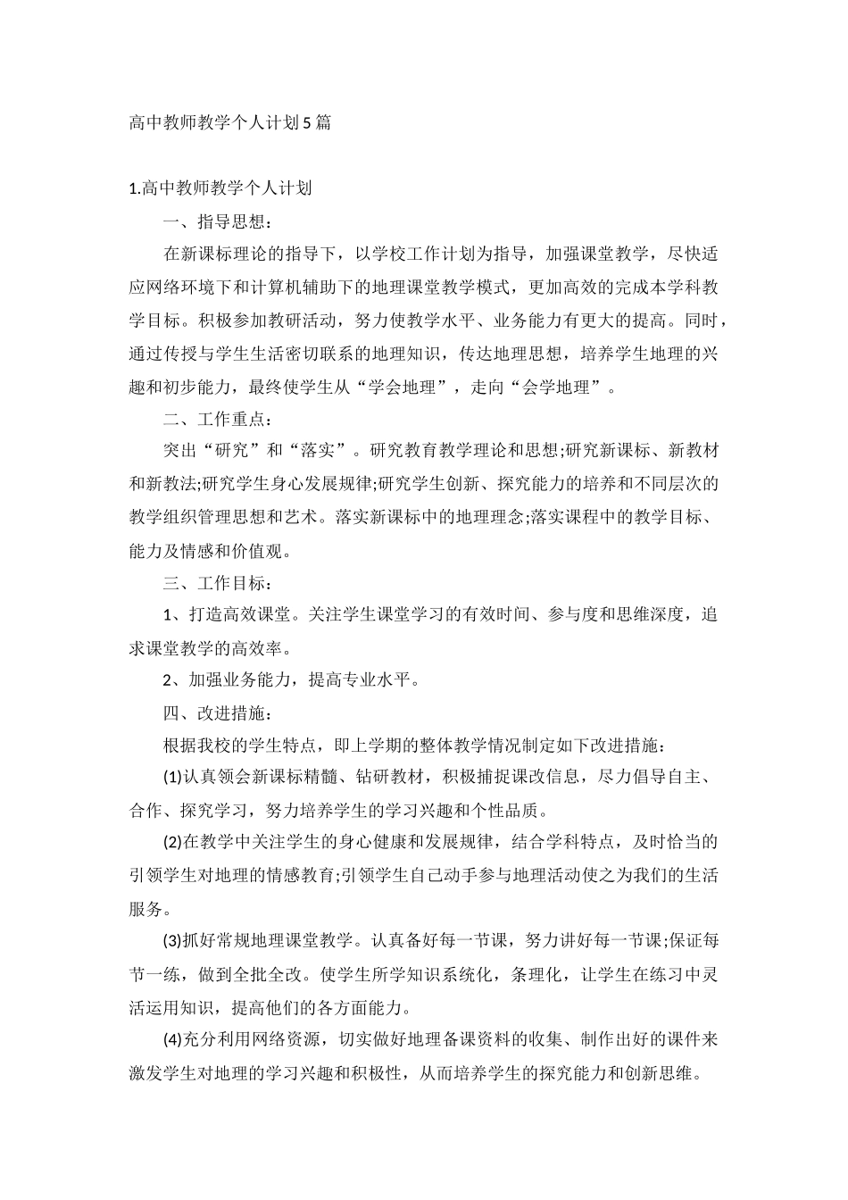 高中教师教学个人计划5篇.docx_第1页