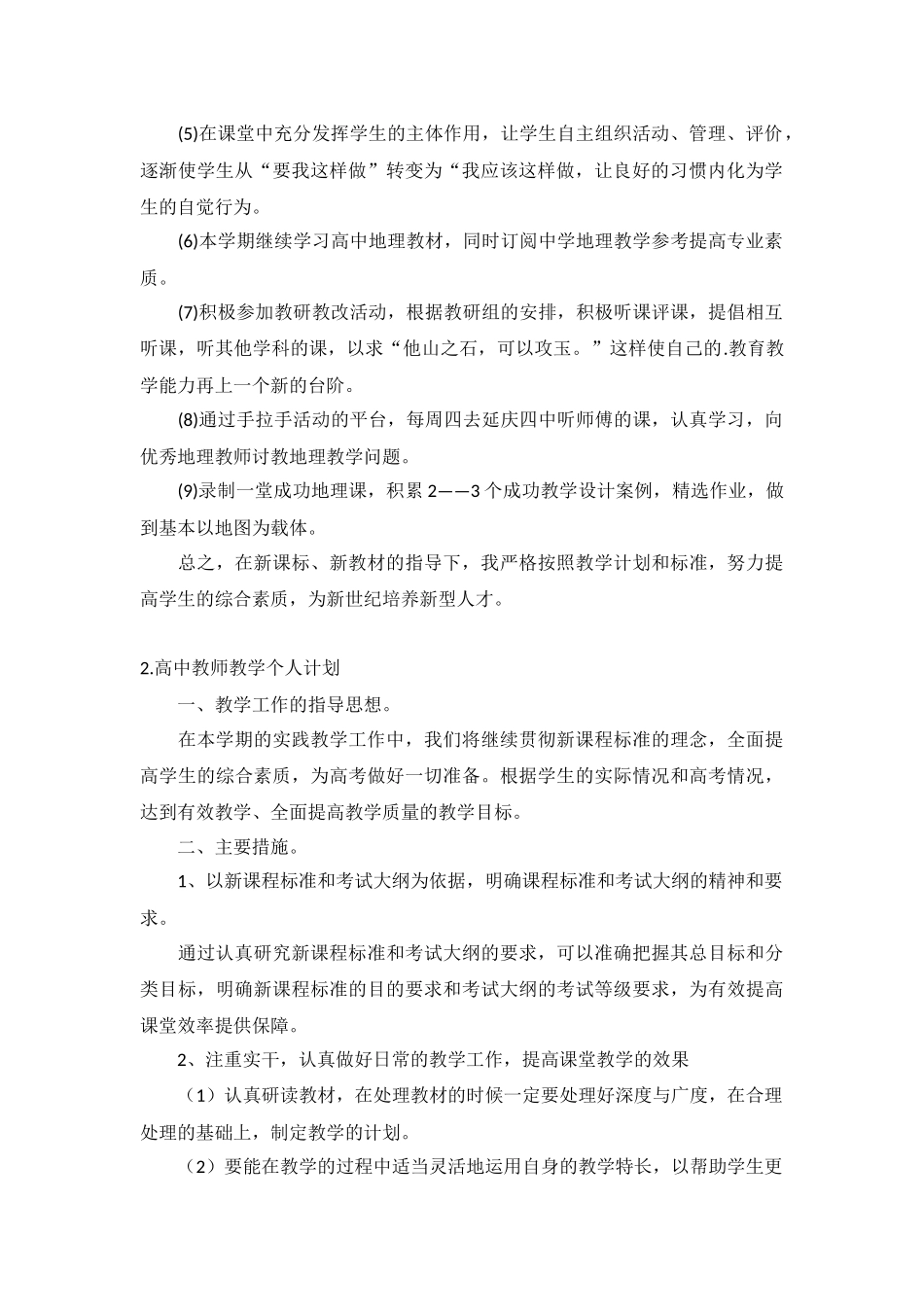 高中教师教学个人计划5篇.docx_第2页
